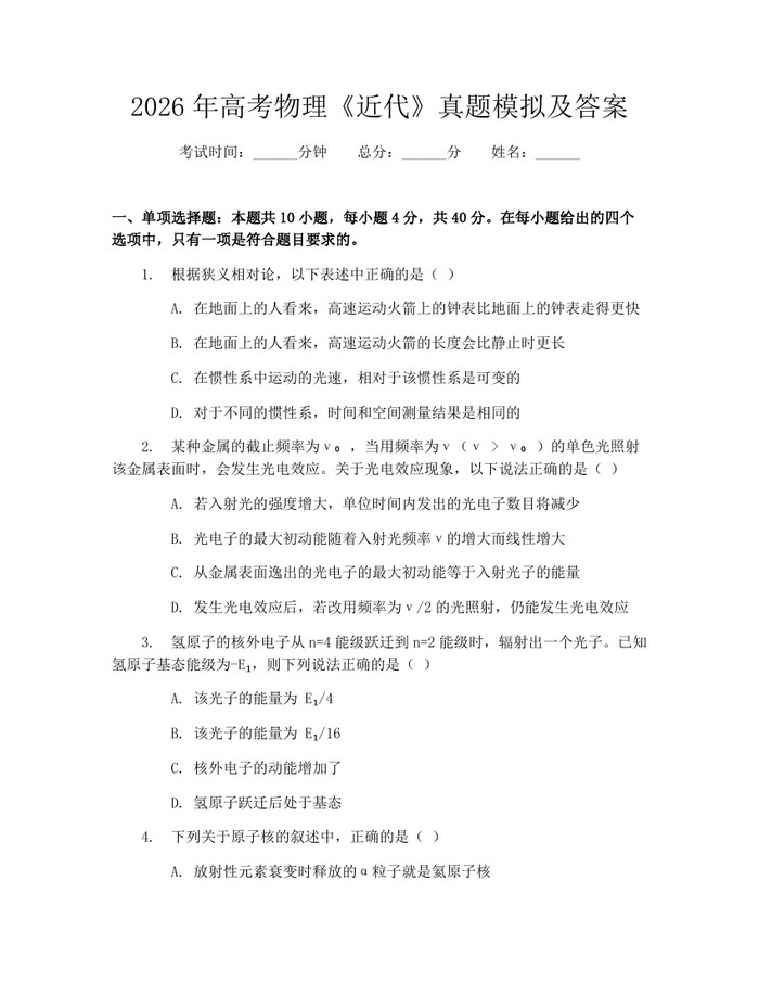 2026年高考物理《近代》真题模拟及答案：(docx+pdf)免费下载
