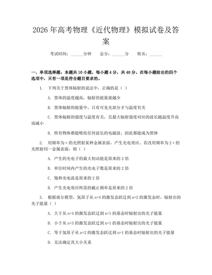 2026年高考物理《近代物理》模拟试卷及答案：(docx+pdf)免费下载