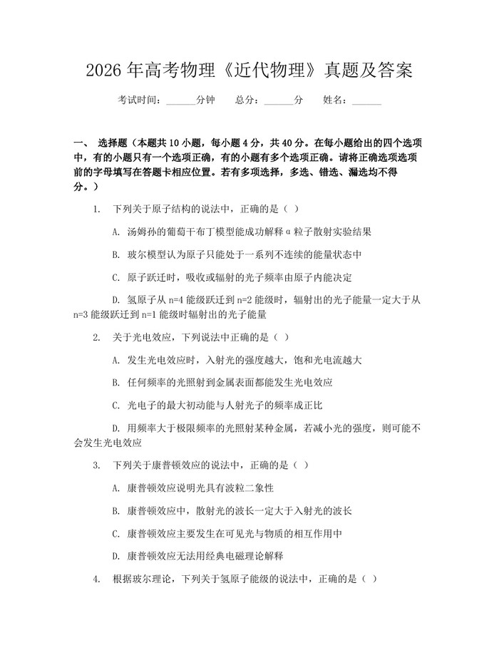2026年高考物理《近代物理》真题及答案：(docx+pdf)免费下载