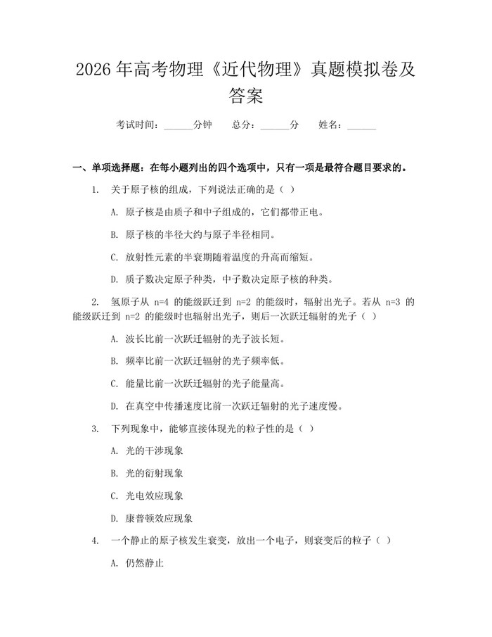2026年高考物理《近代物理》真题模拟卷及答案：(docx+pdf)免费下载