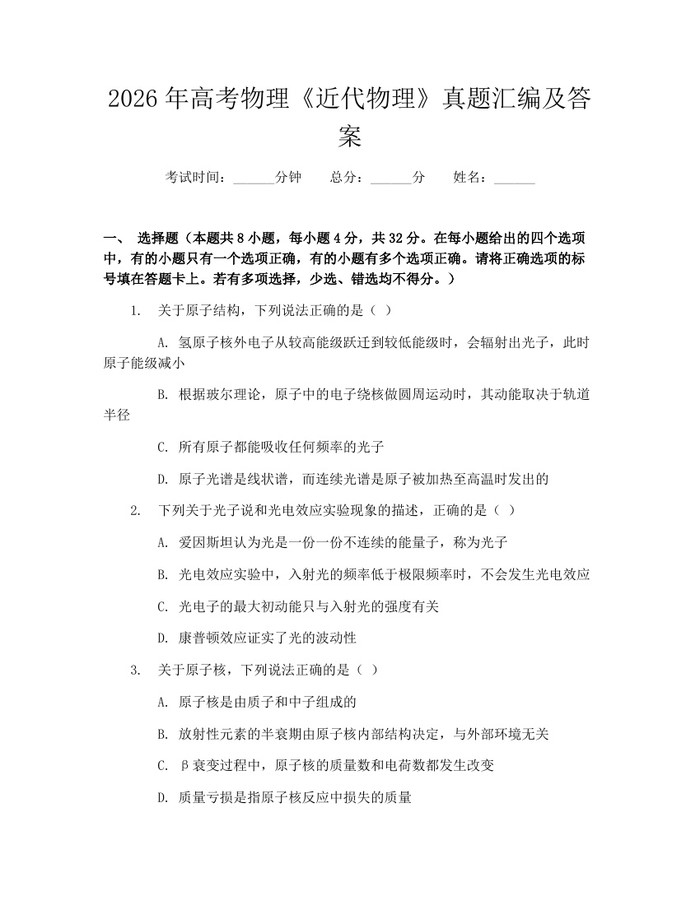 2026年高考物理《近代物理》真题汇编及答案：(docx+pdf)免费下载