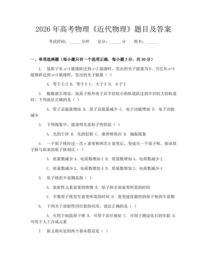 2026年高考物理《近代物理》题目及答案：(docx+pdf)免费下载