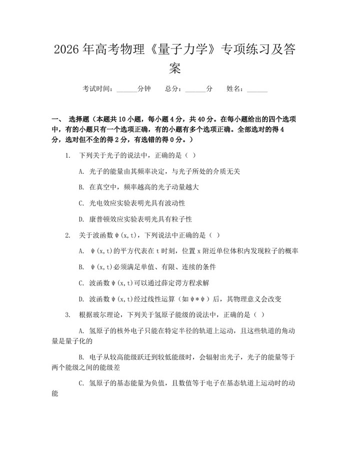 2026年高考物理《量子力学》专项练习及答案：(docx+pdf)免费下载