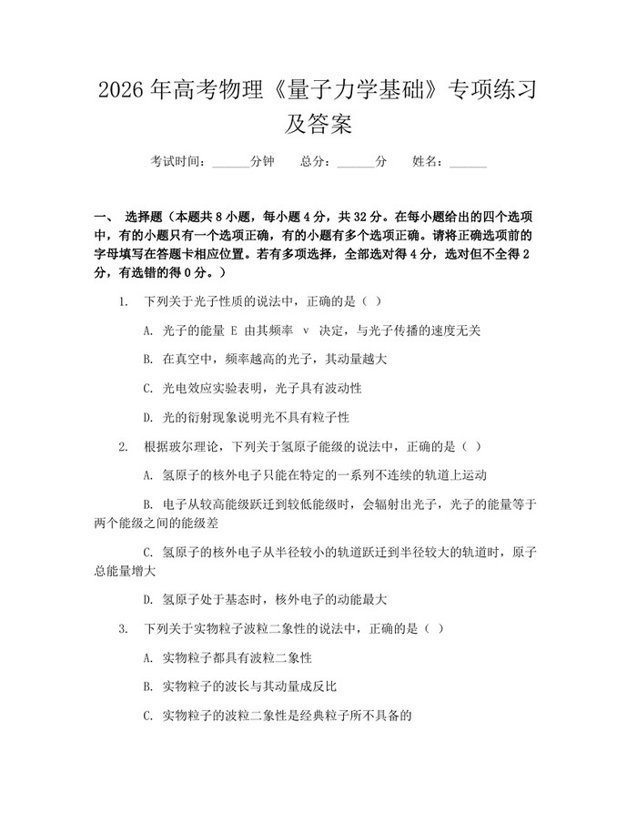 2026年高考物理《量子力学基础》专项练习及答案：(docx+pdf)免费下载