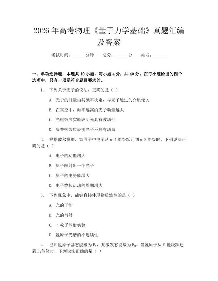 2026年高考物理《量子力学基础》真题汇编及答案：(docx+pdf)免费下载