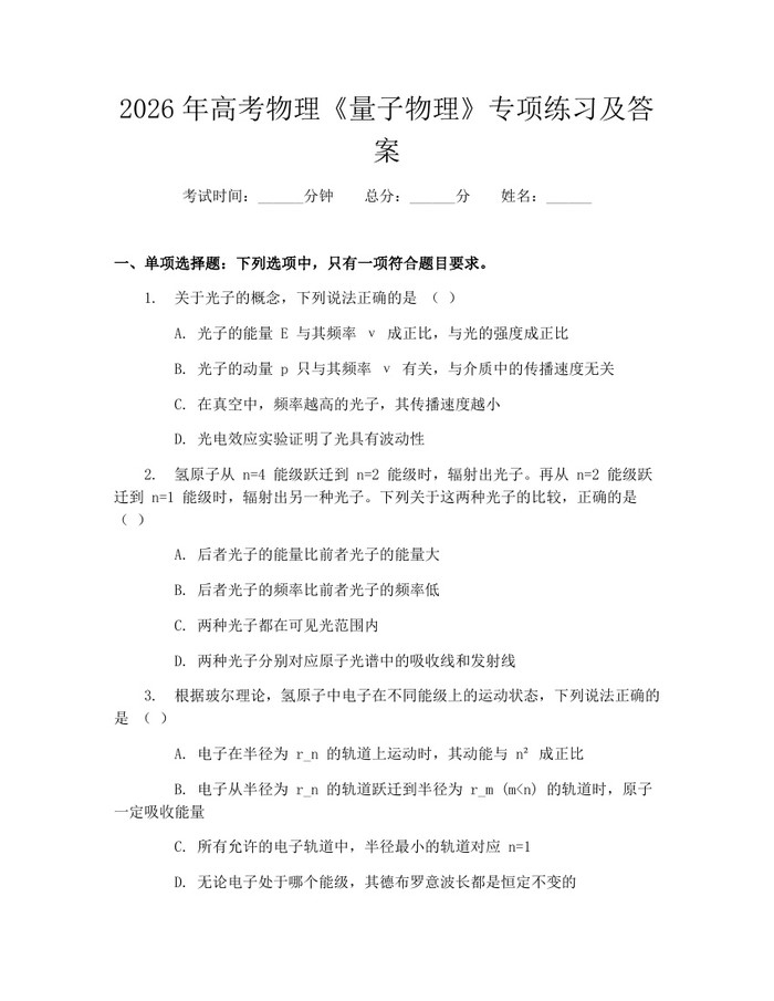 2026年高考物理《量子物理》专项练习及答案：(docx+pdf)免费下载