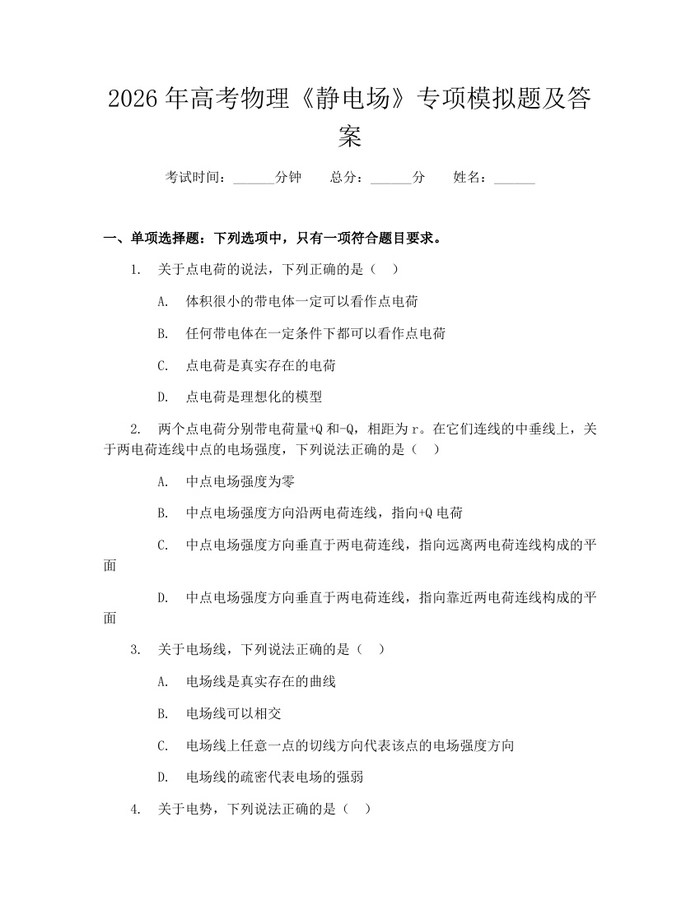 2026年高考物理《静电场》专项模拟题及答案：(docx+pdf)免费下载