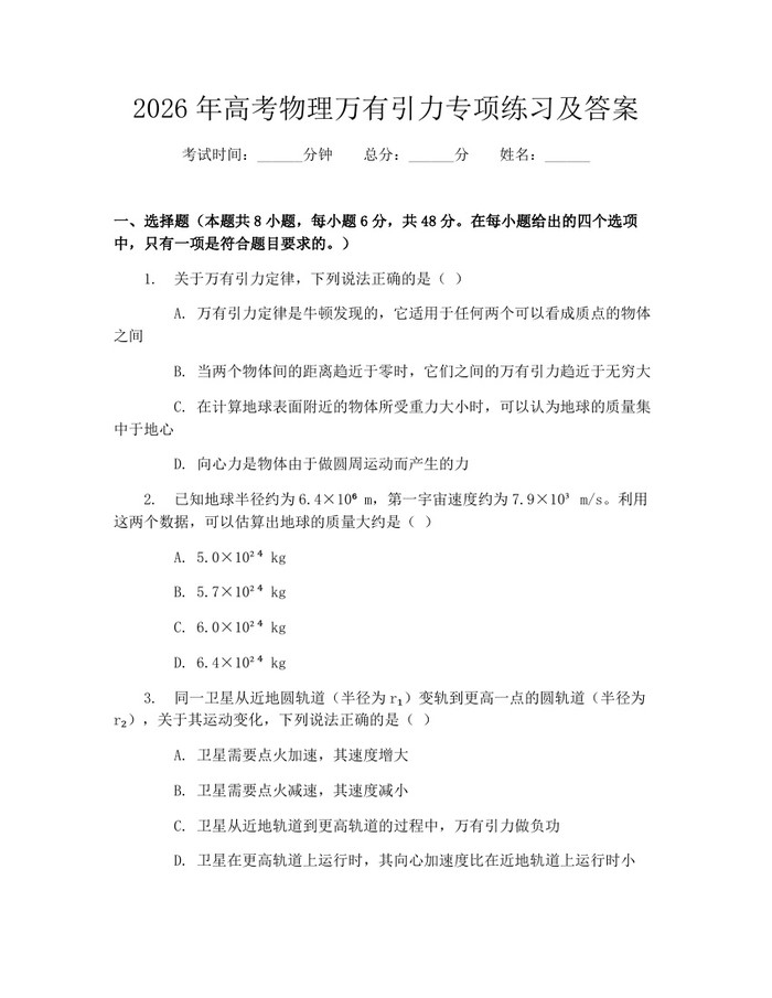 2026年高考物理万有引力专项练习及答案：(docx+pdf)免费下载