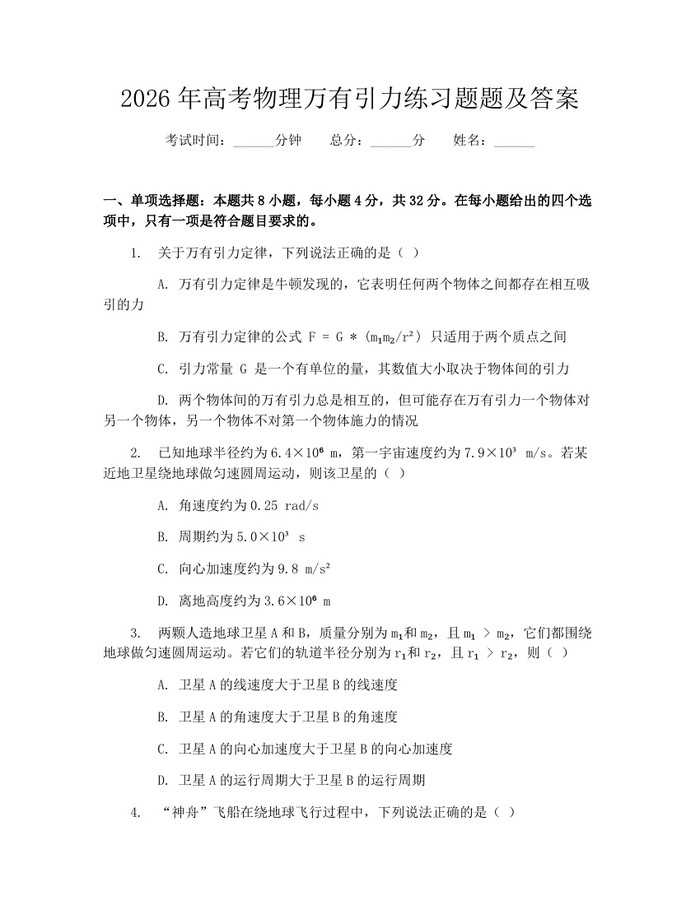 2026年高考物理万有引力练习题题及答案：(docx+pdf)免费下载