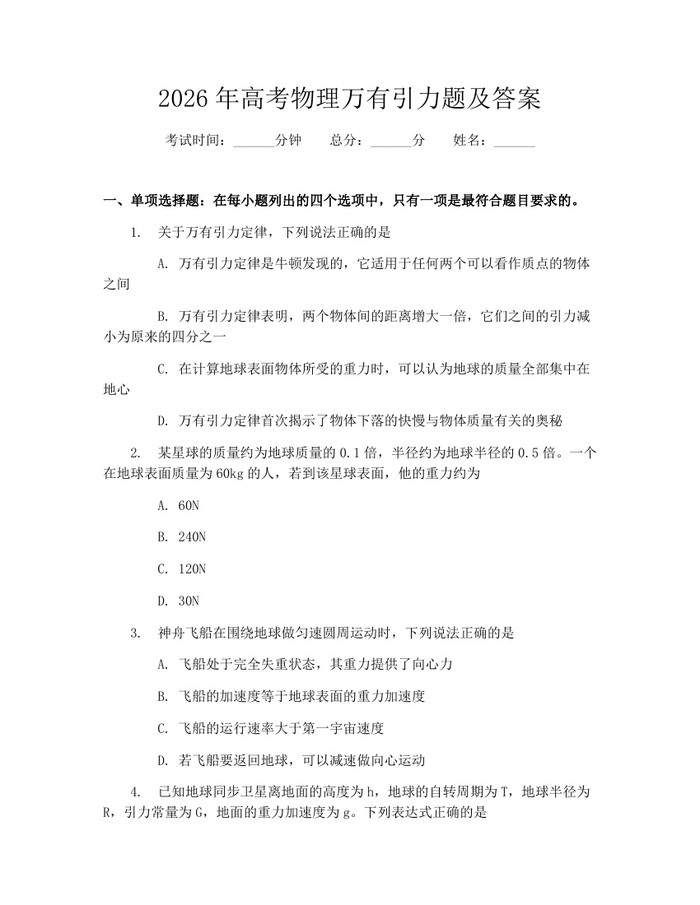 2026年高考物理万有引力题及答案：(docx+pdf)免费下载