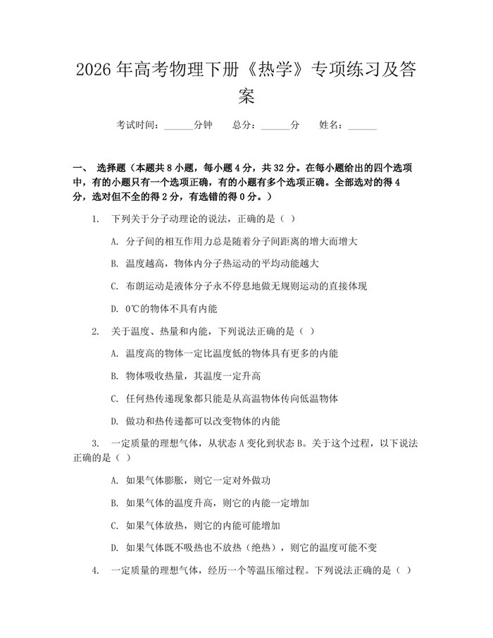 2026年高考物理下册《热学》专项练习及答案：(docx+pdf)免费下载