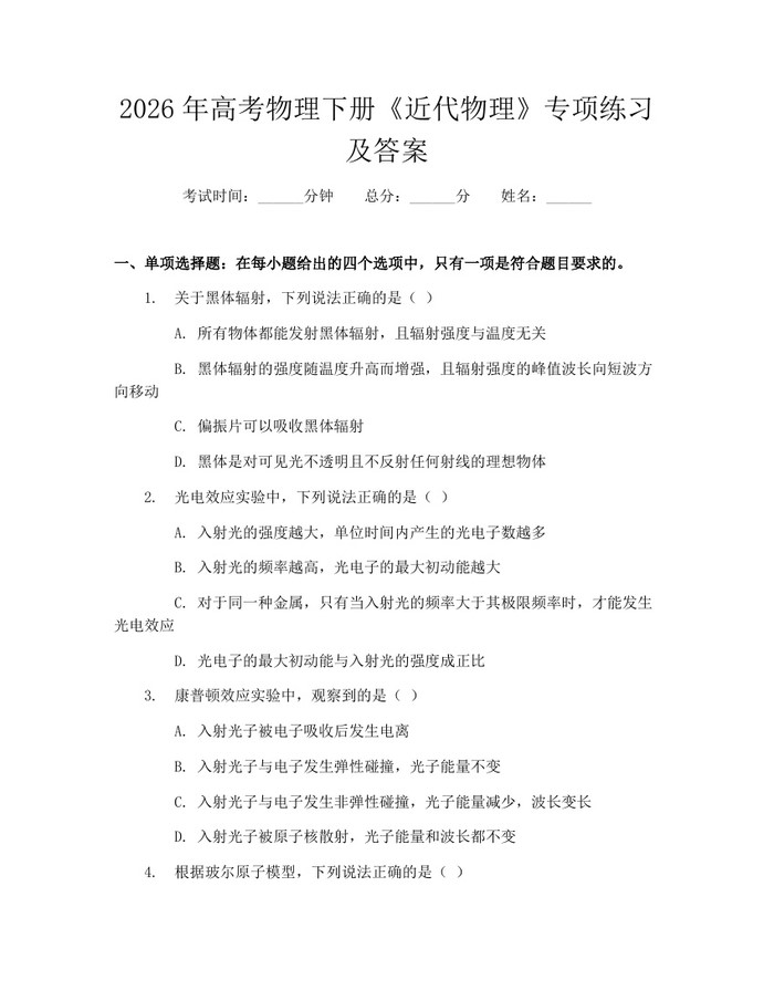 2026年高考物理下册《近代物理》专项练习及答案：(docx+pdf)免费下载