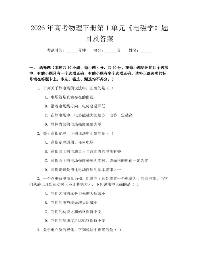 2026年高考物理下册第1单元《电磁学》题目及答案：(docx+pdf)免费下载