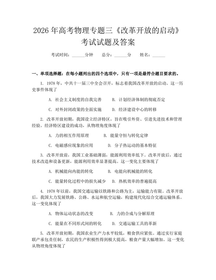 2026年高考物理专题三《改革开放的启动》考试试题及答案：(docx+pdf)免费下载