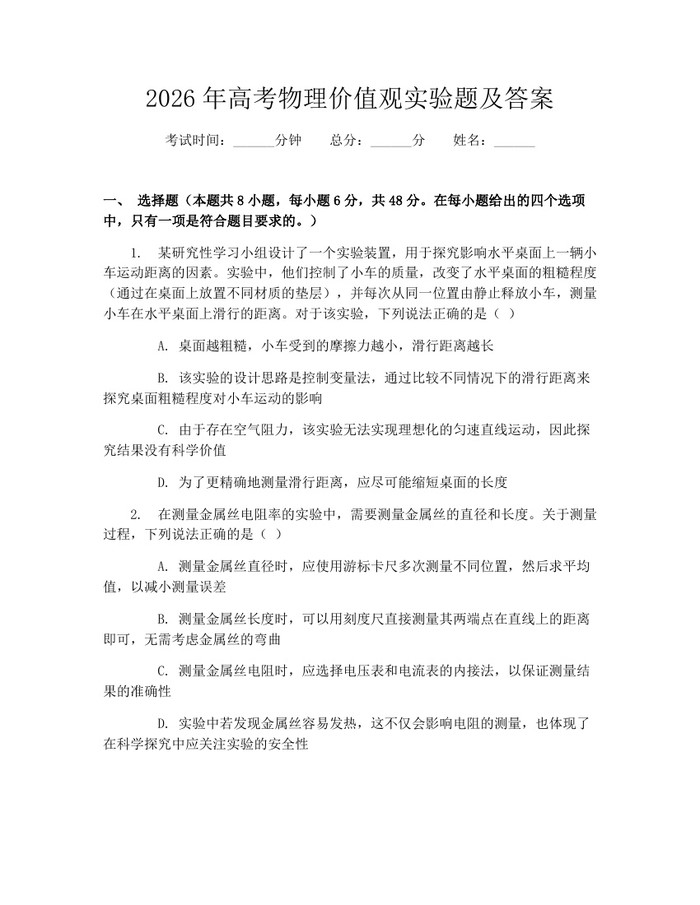 2026年高考物理价值观实验题及答案：(docx+pdf)免费下载