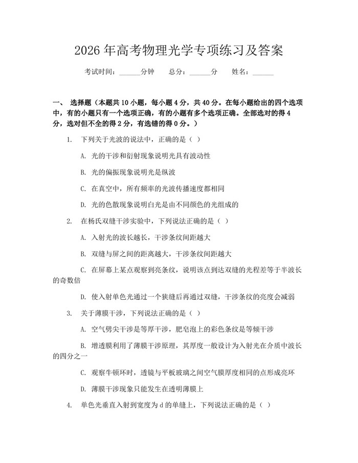 2026年高考物理光学专项练习及答案：(docx+pdf)免费下载