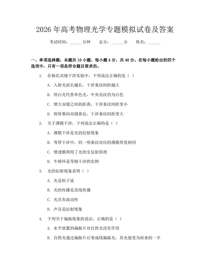 2026年高考物理光学专题模拟试卷及答案：(docx+pdf)免费下载