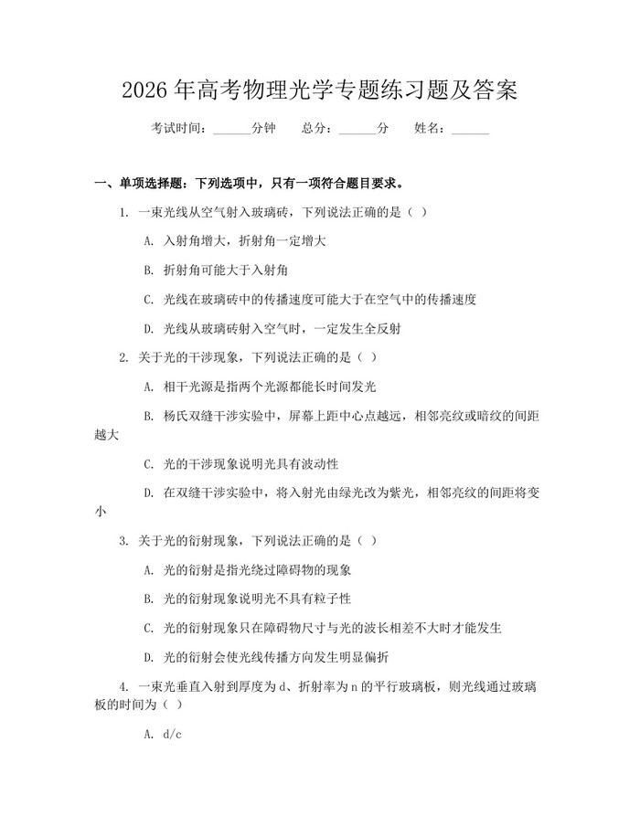 2026年高考物理光学专题练习题及答案：(docx+pdf)免费下载