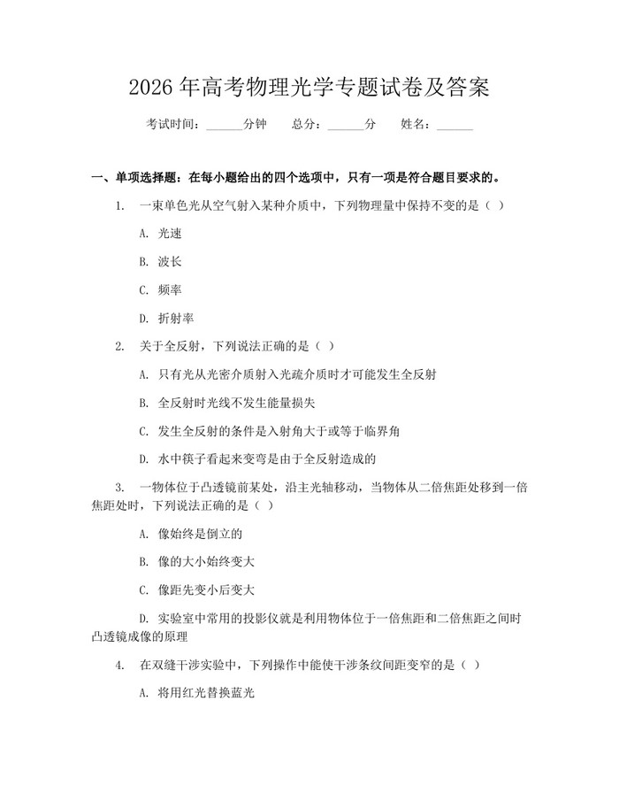 2026年高考物理光学专题试卷及答案：(docx+pdf)免费下载