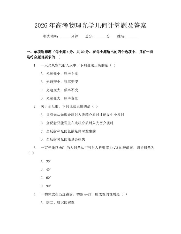 2026年高考物理光学几何计算题及答案：(docx+pdf)免费下载