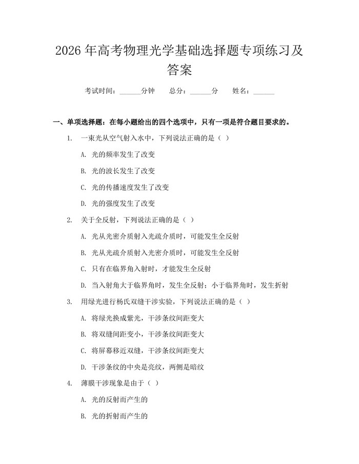 2026年高考物理光学基础选择题专项练习及答案：(docx+pdf)免费下载