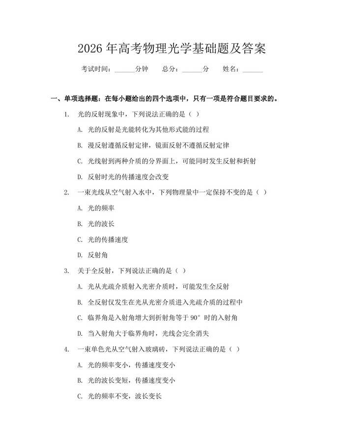 2026年高考物理光学基础题及答案：(docx+pdf)免费下载