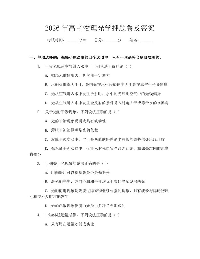 2026年高考物理光学押题卷及答案：(docx+pdf)免费下载