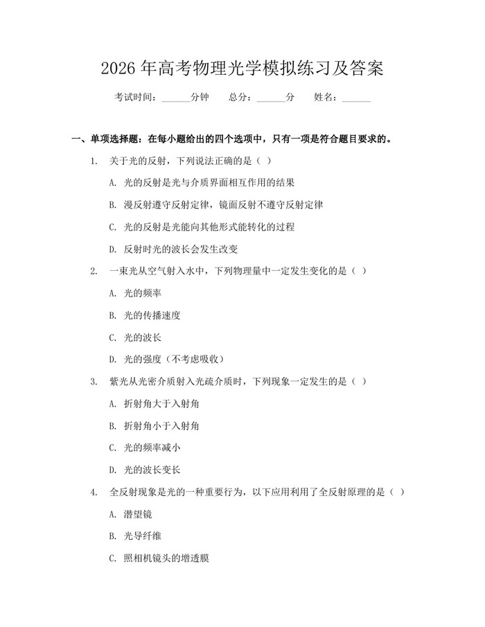 2026年高考物理光学模拟练习及答案：(docx+pdf)免费下载