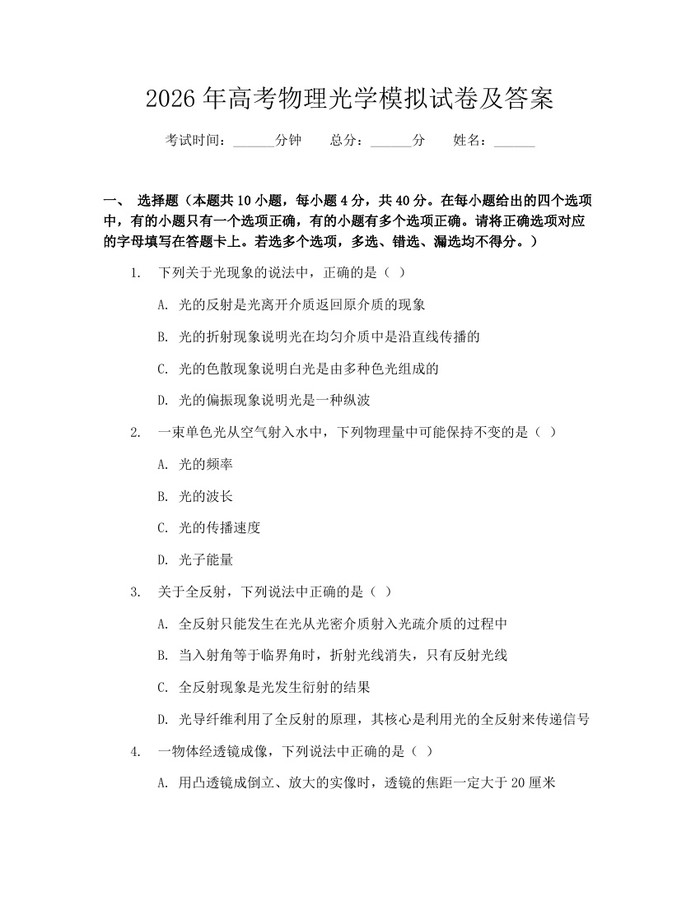 2026年高考物理光学模拟试卷及答案：(docx+pdf)免费下载