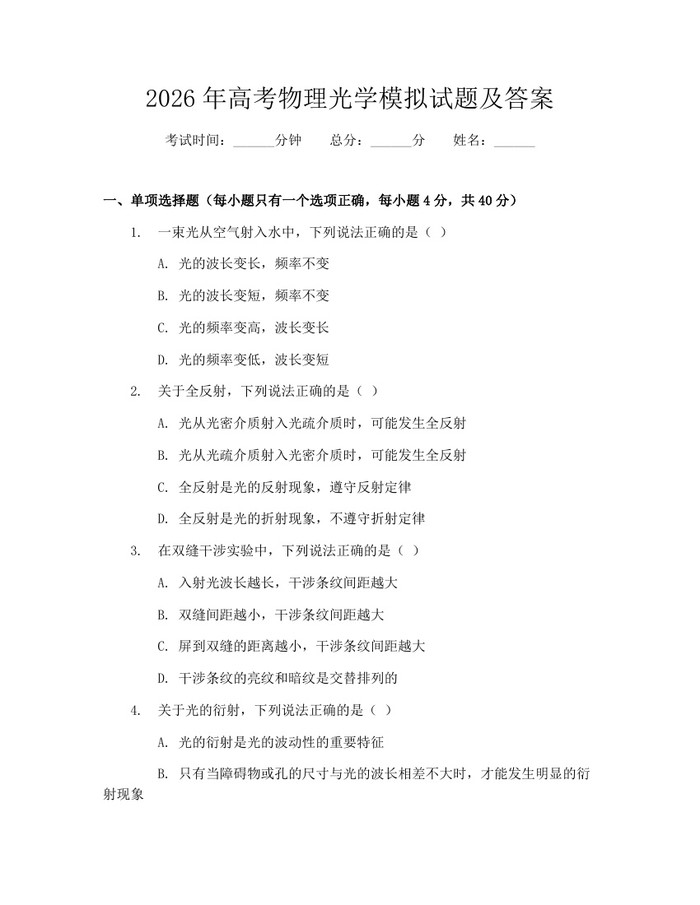 2026年高考物理光学模拟试题及答案：(docx+pdf)免费下载