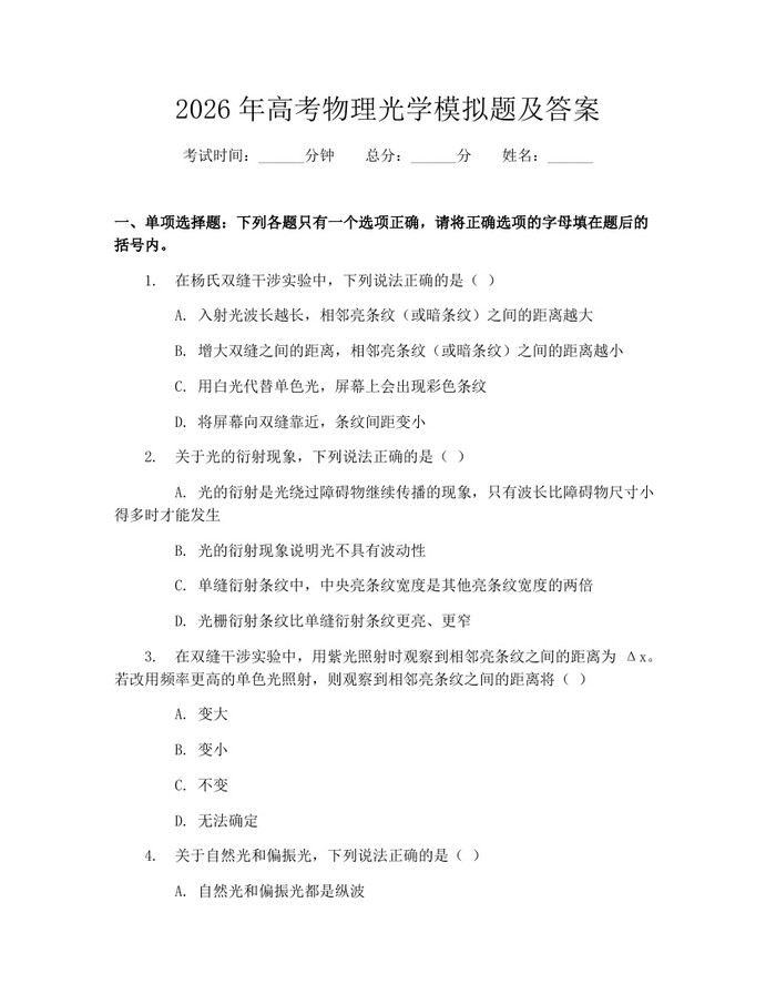 2026年高考物理光学模拟题及答案：(docx+pdf)免费下载
