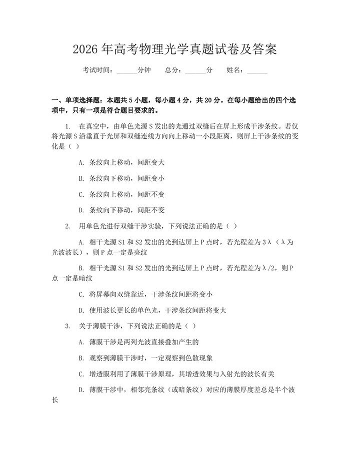 2026年高考物理光学真题试卷及答案：(docx+pdf)免费下载