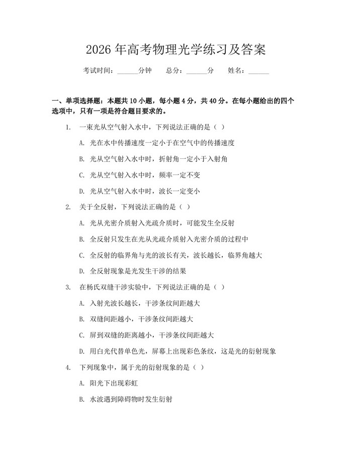 2026年高考物理光学练习及答案：(docx+pdf)免费下载