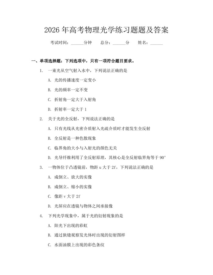 2026年高考物理光学练习题题及答案：(docx+pdf)免费下载
