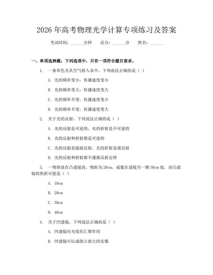 2026年高考物理光学计算专项练习及答案：(docx+pdf)免费下载