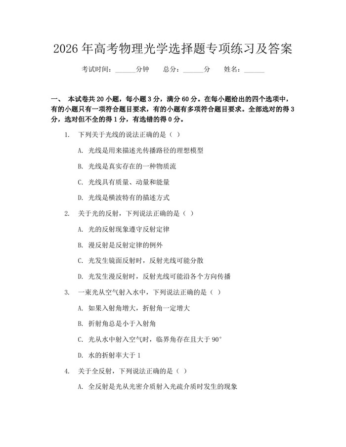 2026年高考物理光学选择题专项练习及答案：(docx+pdf)免费下载