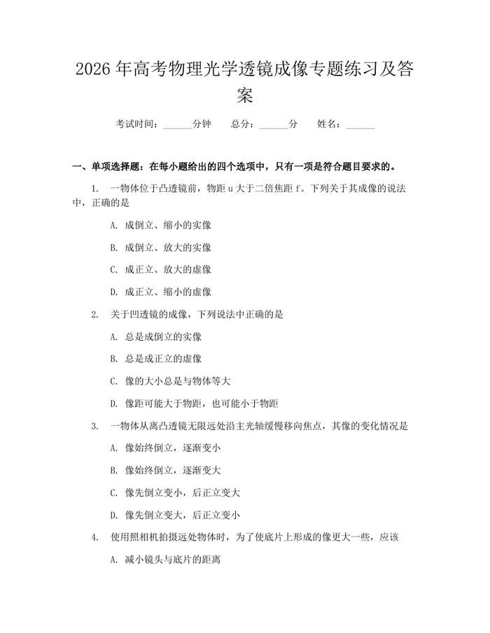 2026年高考物理光学透镜成像专题练习及答案：(docx+pdf)免费下载