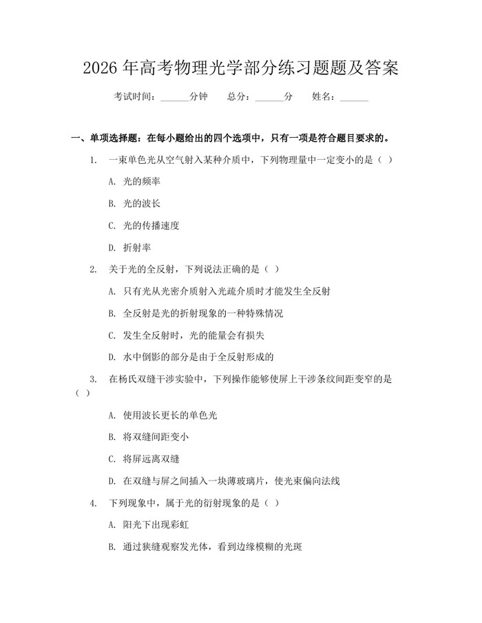 2026年高考物理光学部分练习题题及答案：(docx+pdf)免费下载