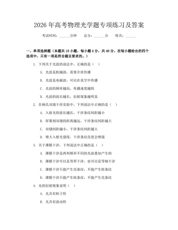 2026年高考物理光学题专项练习及答案：(docx+pdf)免费下载