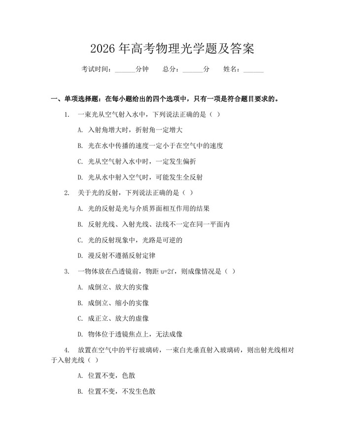 2026年高考物理光学题及答案：(docx+pdf)免费下载
