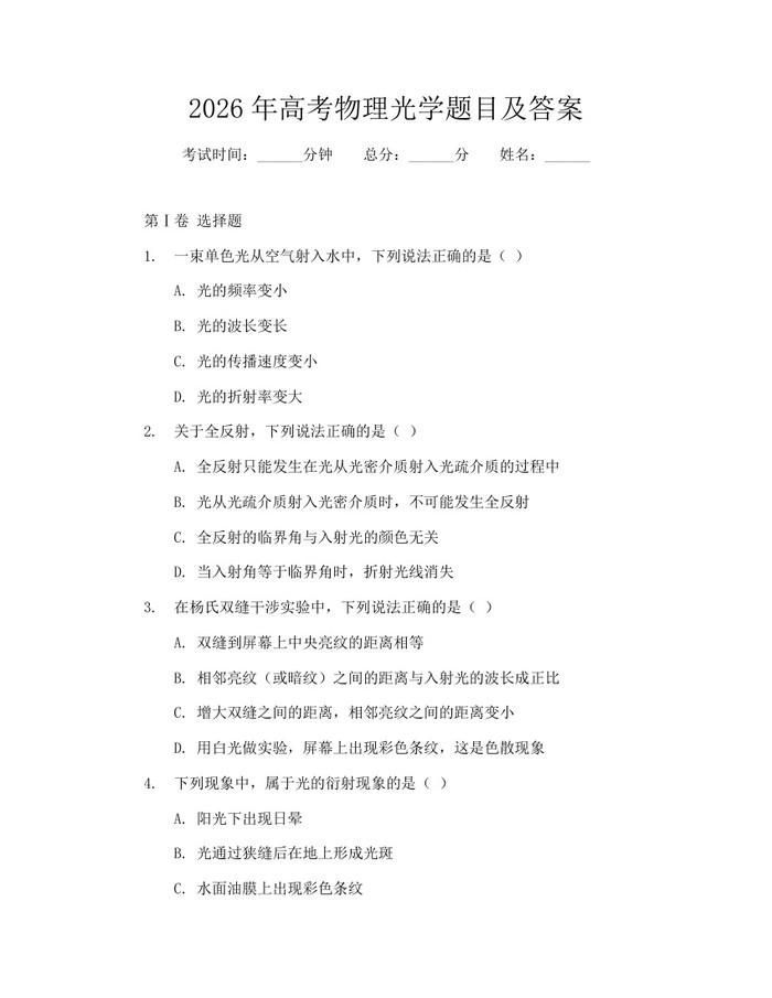 2026年高考物理光学题目及答案：(docx+pdf)免费下载