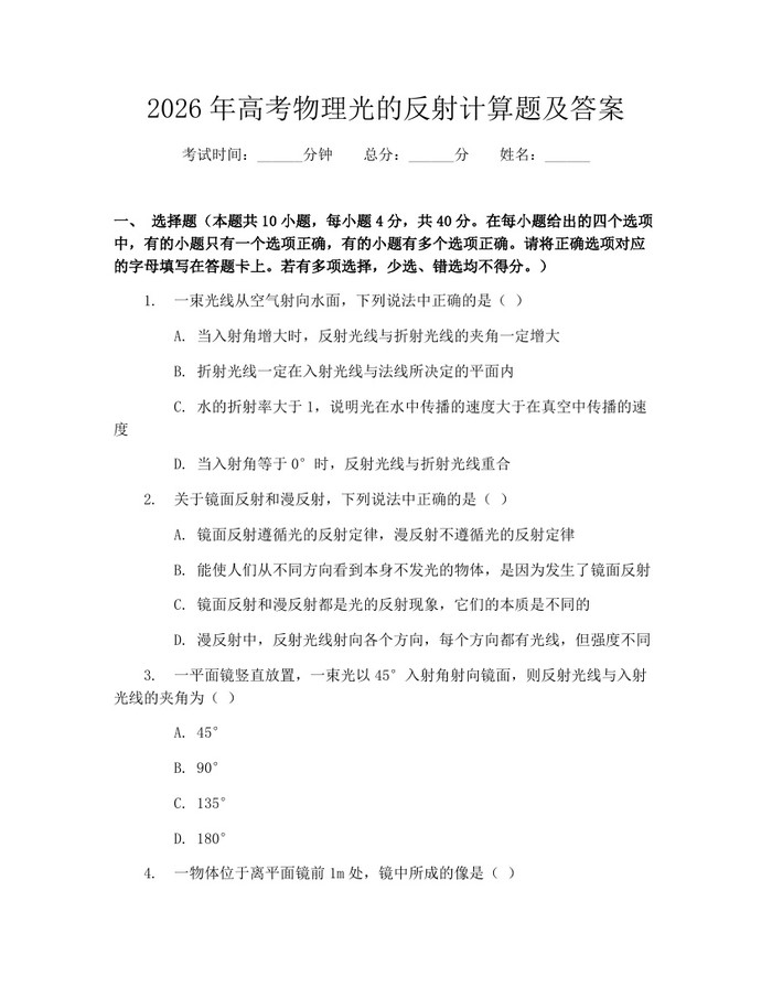 2026年高考物理光的反射计算题及答案：(docx+pdf)免费下载