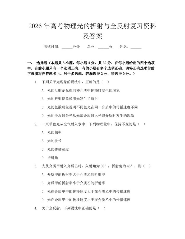 2026年高考物理光的折射与全反射复习资料及答案：(docx+pdf)免费下载