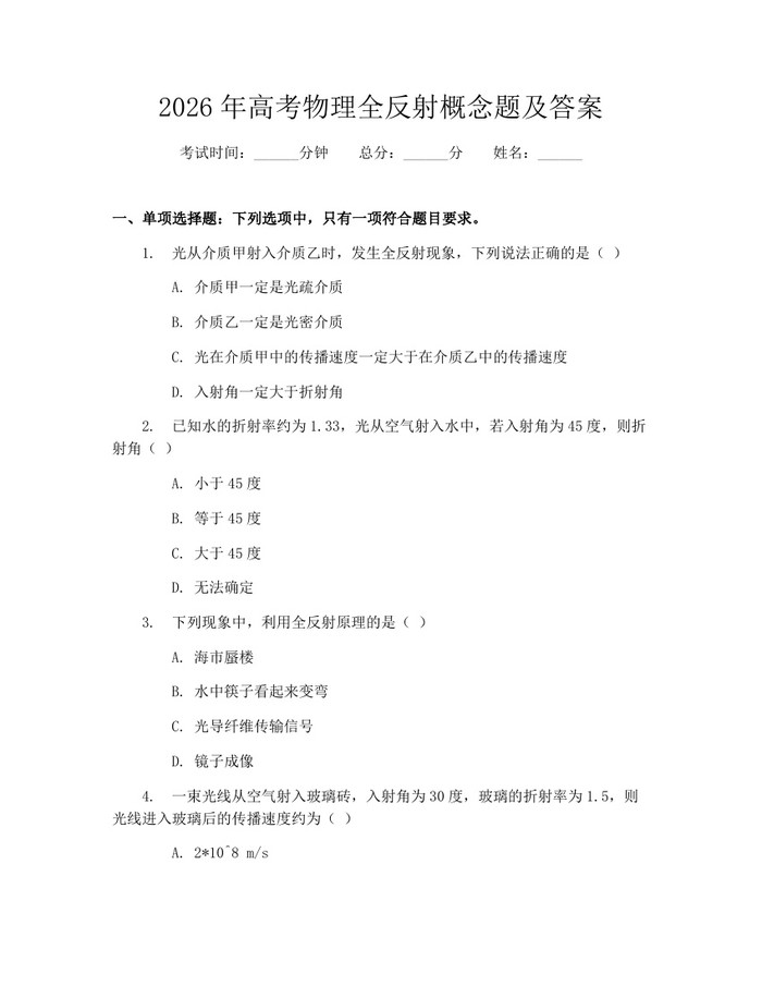 2026年高考物理全反射概念题及答案：(docx+pdf)免费下载