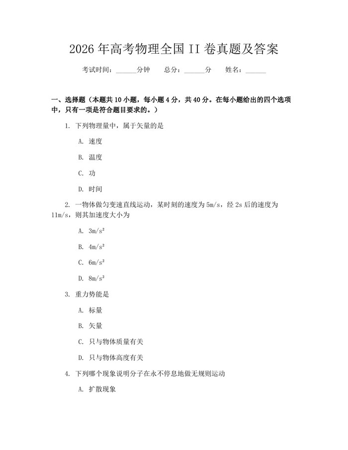 2026年高考物理全国II卷真题及答案：(docx+pdf)免费下载