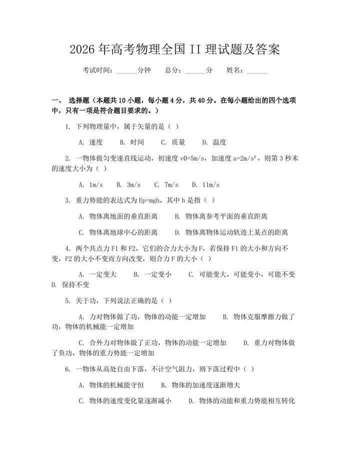2026年高考物理全国II理试题及答案：(docx+pdf)免费下载
