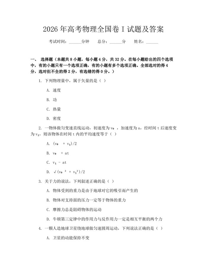 2026年高考物理全国卷I试题及答案：(docx+pdf)免费下载