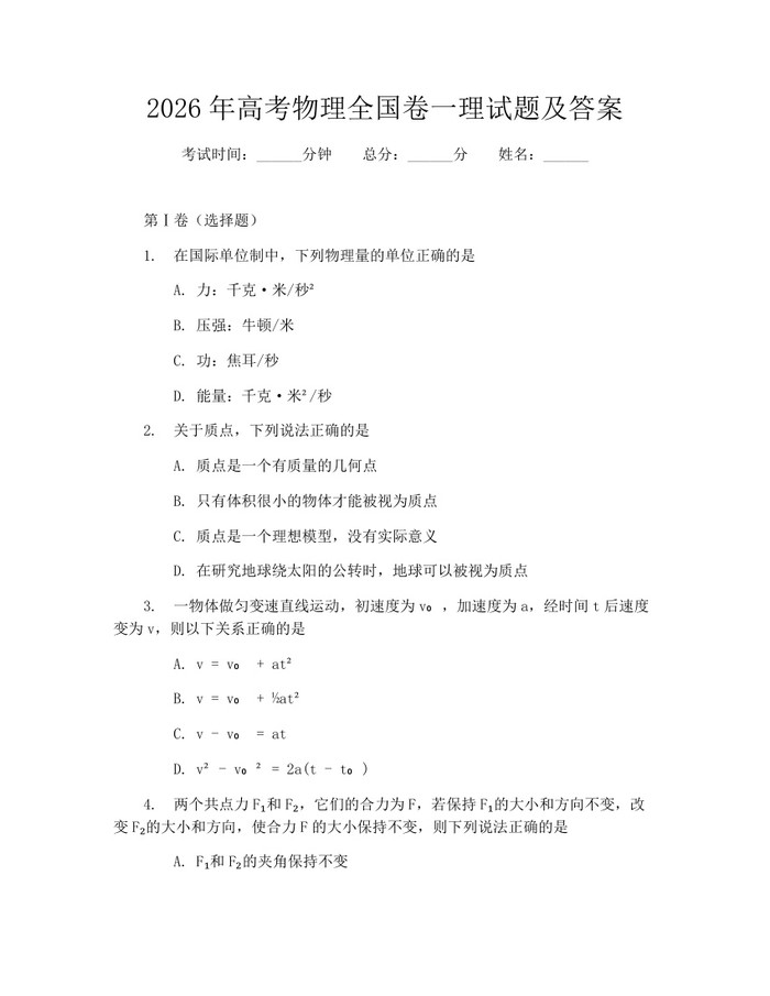 2026年高考物理全国卷一理试题及答案：(docx+pdf)免费下载