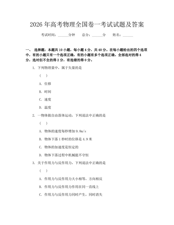 2026年高考物理全国卷一考试试题及答案：(docx+pdf)免费下载