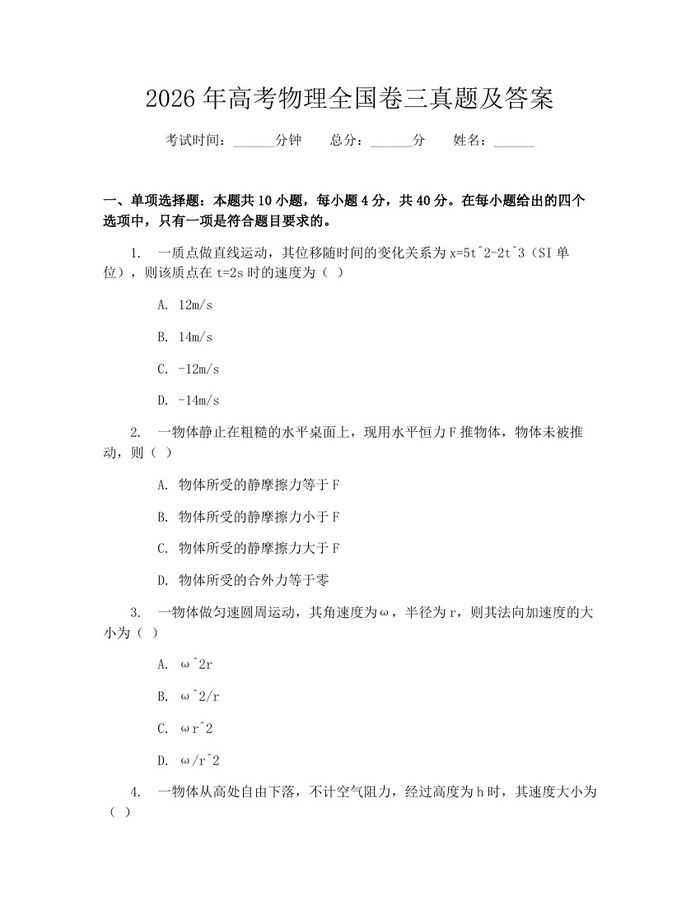 2026年高考物理全国卷三真题及答案：(docx+pdf)免费下载